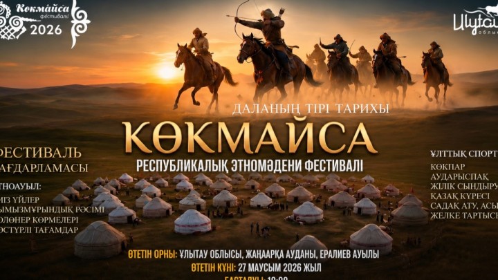 Ұлытау төрінде «Көкмайса – даланың тірі тарихы» республикалық этномәдени фестивалі өтеді