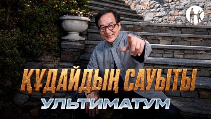 Kaspi.kz Джеки Чанның «Құдайдың сауыты: Ультиматум» фильмі түсірілімдерінің бас серіктесі болды