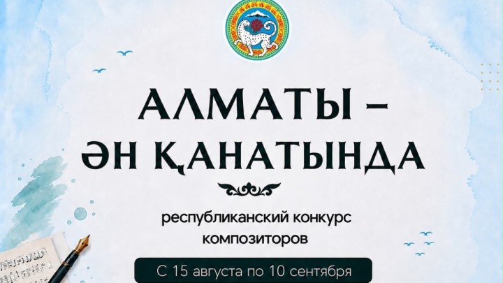 Алматыда «Алматы – ән қанатында» республикалық композиторлар байқауы басталды