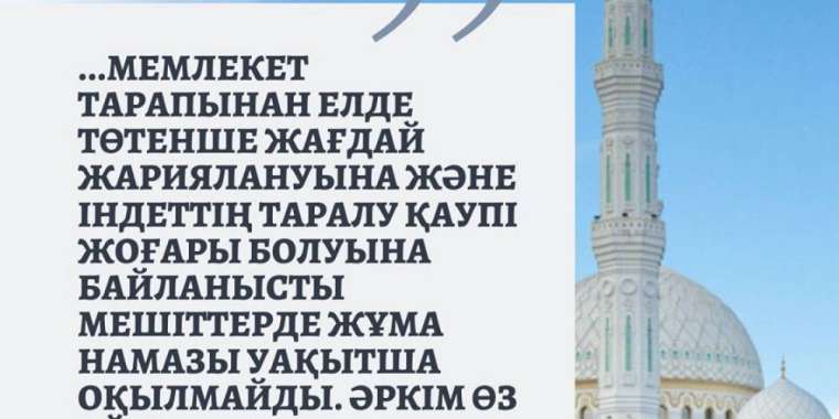 ТӨТЕНШЕ ЖАҒДАЙ ЖАРИЯЛАНҒАН КЕЗДЕ МЕШІТТЕ ЖҰМА ЖӘНЕ БЕС УАҚЫТ НАМАЗ ОҚУҒА ҚАТЫСТЫ ПӘТУА