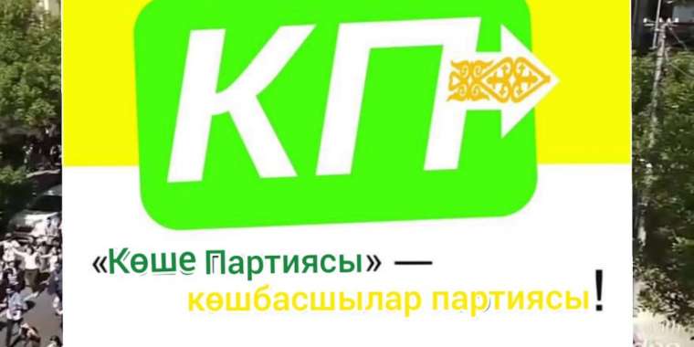 "Көше партиясы" тіркеуге құжат тапсырмақ