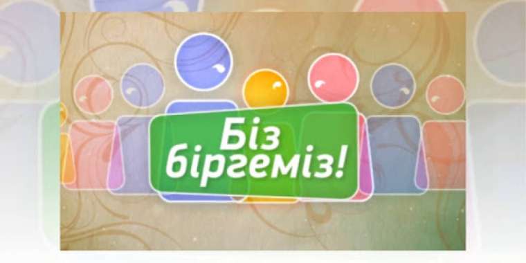 Қиындықты бірлесіп еңсерудің жолы