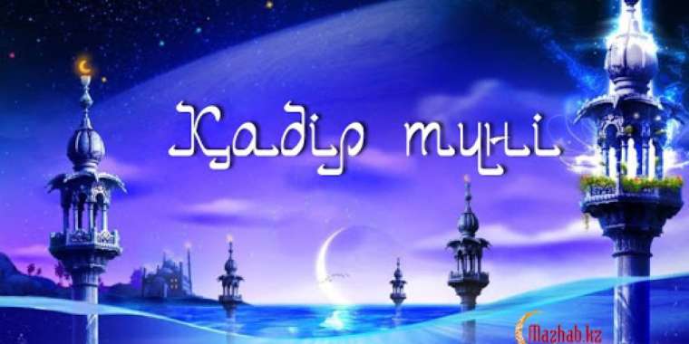 ҚАДІР ТҮНІН ҮЙДЕ ӨТКІЗУ ТУРАЛЫ ҚМДБ ҮНДЕУІ