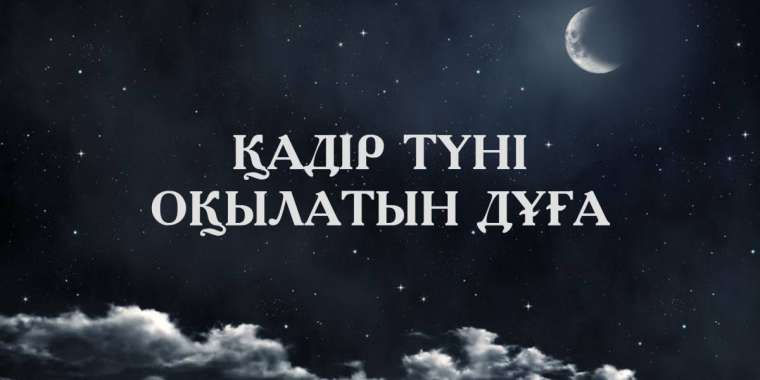 Қадір түні оқылатын дұғалар