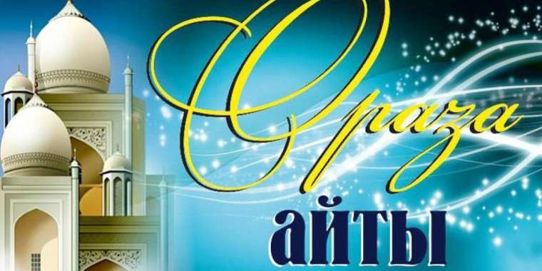 ОРАЗА АЙТ МЕЙРАМЫНА ҚАТЫСТЫ ҚМДБ МӘЛІМДЕМЕСІ