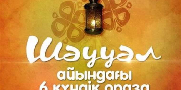 Шәууәл айының алты күн оразасын қалай тұту керек?