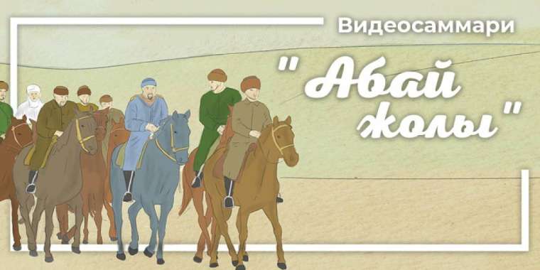 “Абай жолы” эпопеясының видеосаммариі жарық көрді