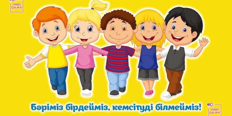 «Únsіz qalma»: Оқушылар арасындағы шеттетудің алдын алу  