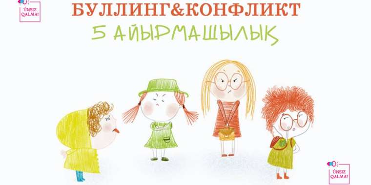 «Únsіz qalma»: Буллинг пен конфликтің 5 айырмашылығы