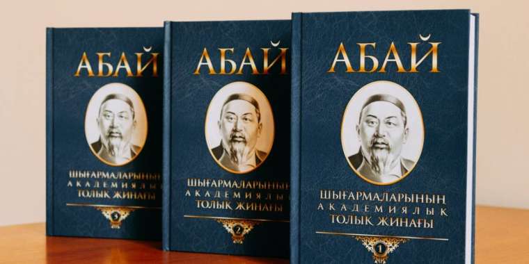 Абай шығармаларының академиялық толық жинағы жарық көрді