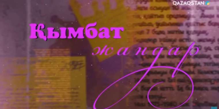 Қымбат Досжанның даулы хабарын Ұлттық арна алып тастады