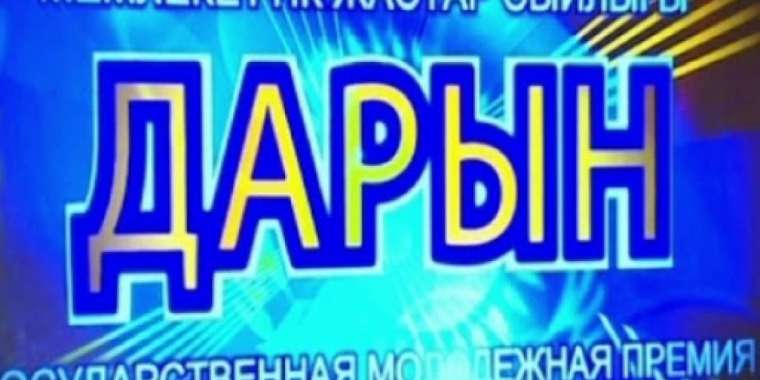 «Дарын» мемлекеттік жастар сыйлығының иегерлері анықталды