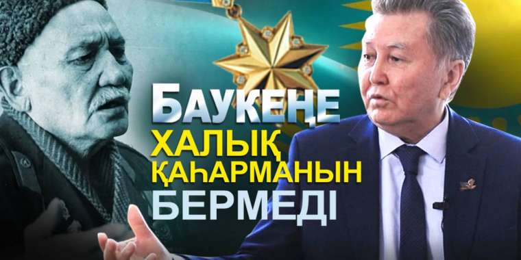 Бауыржан - шовинистік жүйенің құрбаны