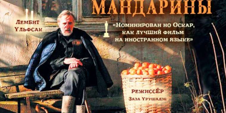 Malim Cinema: Параллель соғыстар  («Мандариндер» фильміне көзқарас)   
