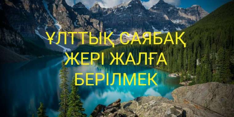 Ұлттық саябақ жері жалға берілмек