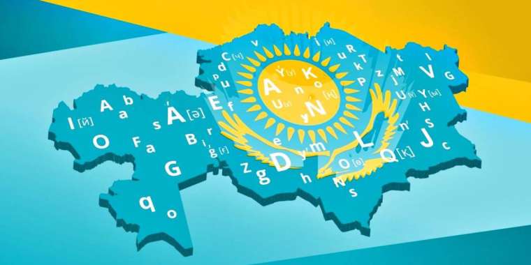 ЖАҢА ӘЛІПБИГЕ КӨШУ КЕЗЕҢІНДЕ ҚОҒАМДЫҚ ТҰТАСТЫҚ ҚАЖЕТ