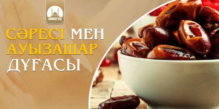 Сәресі және ауызашар дұғасы