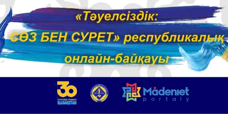 «Тәуелсіздік: Сөз бен Сурет» онлайн-байқауы басталды