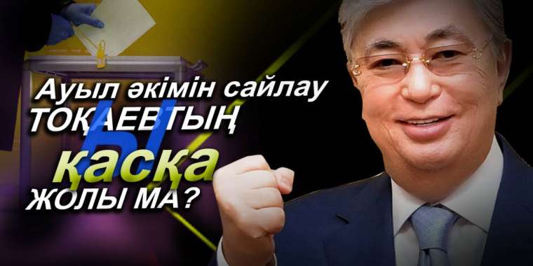 Саяси науқан басталмақ. Үйде тыныш жатасыз ба?