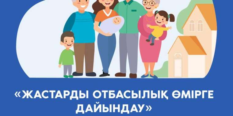 Жастарды отбасылық өмірге қалай дайындау керек — ҚҚДИ әдістемелігі