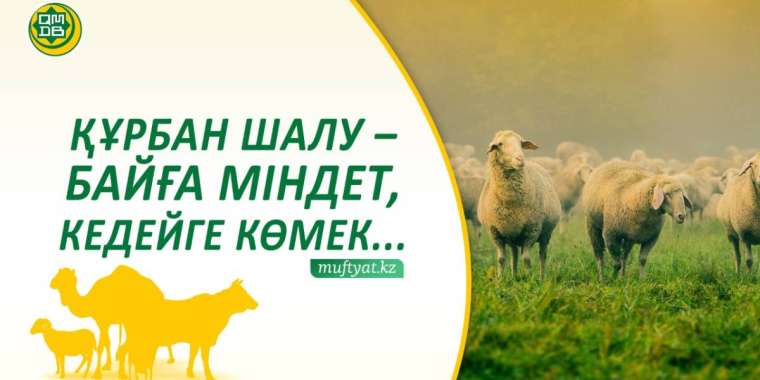Құрбан шалу – байға міндет, кедейге көмек...