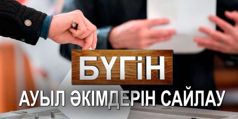 Бүгін Қазақстанда ауыл әкімдерінің сайлауы басталды