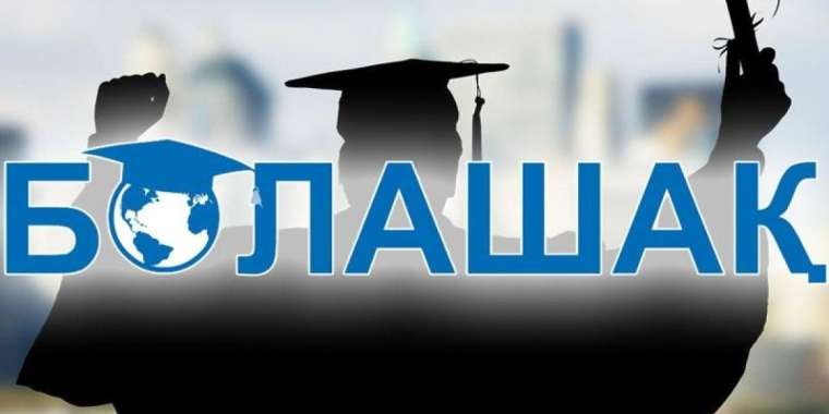 "Болашақ" бағдарламасына құжат қабылдау жалғасып жатыр