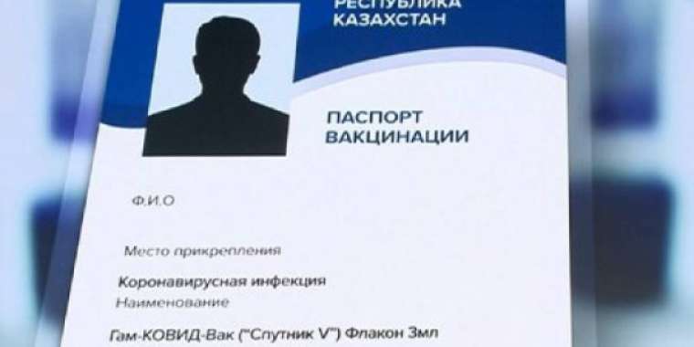 Ақтауда вакцина паспортының «құны» 50 мың теңге...