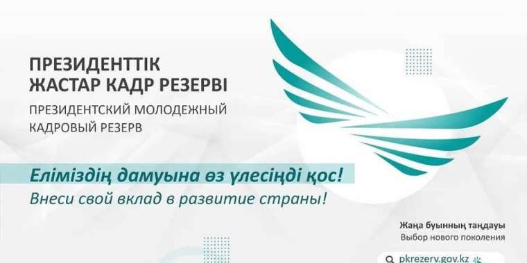 Президенттік жастар кадр резервіне іріктеудің екінші кезеңі басталады
