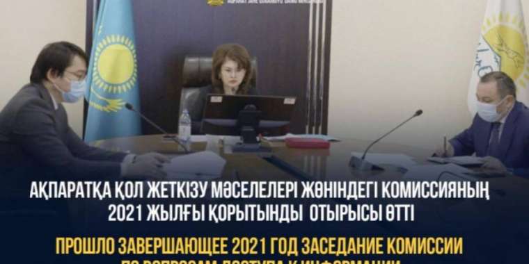 Ақпаратқа қол жеткізу мәселелері жөніндегі комиссияның 2021 жылғы қорытынды отырысы өтті