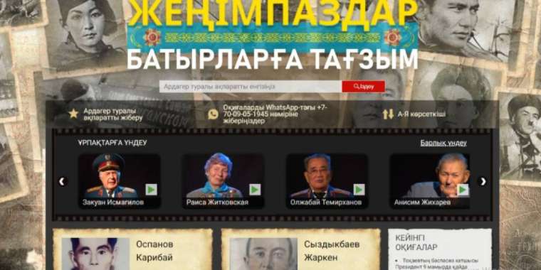 "Жеңімпаздар. Батырларға тағзым" - Ұлы Отан соғысы батырларын еске алуға, құрметтеуге арналған жоба