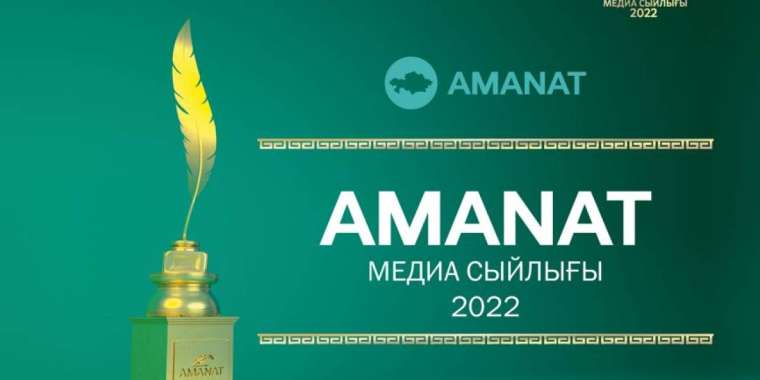 «AMANAT» МЕДИА СЫЙЛЫҒЫ байқауы басталды
