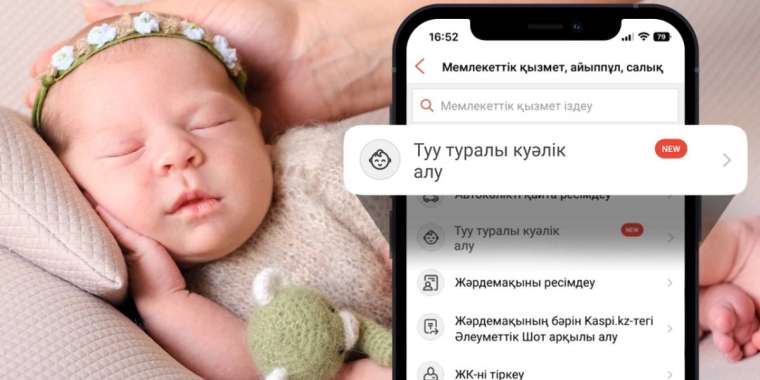 Баланың туу туралы куәлігін енді Kaspi.kz қосымшасынан алуға болады