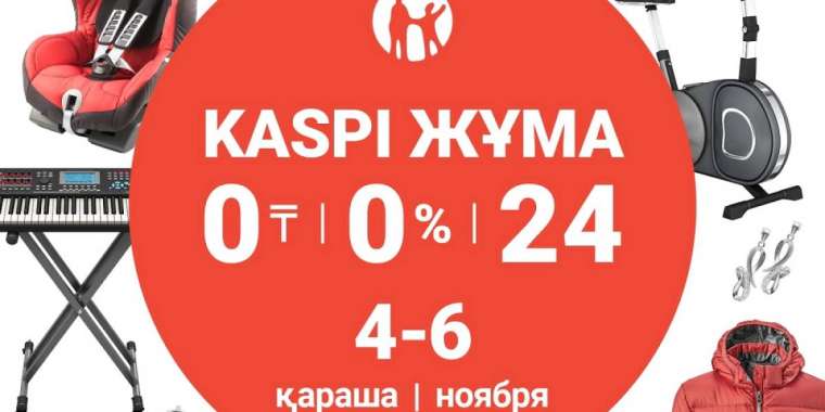 Күзгі Kaspi Жұма – 4, 5 және 6 қарашада