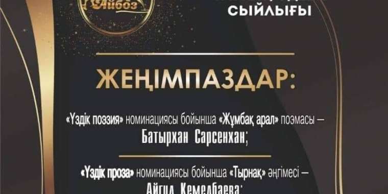 «Айбоз» ұлттық әдеби сыйлығының жеңімпаздары анықталды  