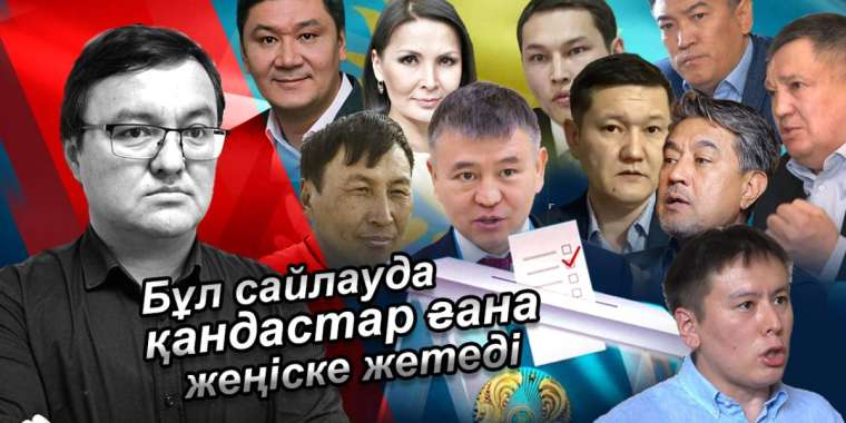 Бұл сайлауда қандастар ғана жеңіске жетеді!