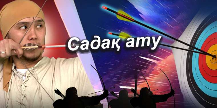 Диас Ахметов:  «Садақ атуды футболдың деңгейіне шығарамыз!»