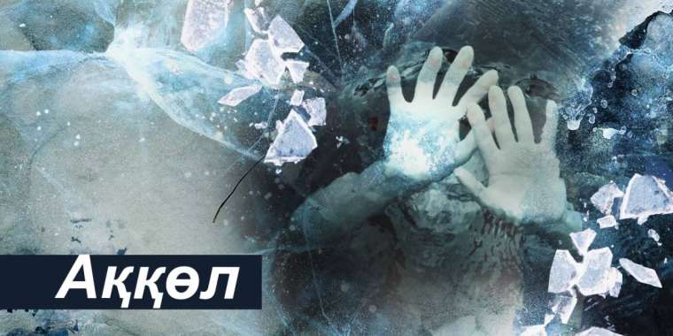 Ермек Қаныкейұлы. Ақкөл жердің шеті емес...