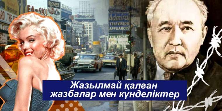 Жазылмай қалған жазбалар мен күнделіктер