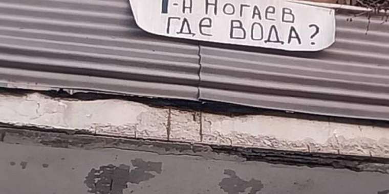 «Ноғаев мырза, су қайда?». Ақтаулықтар сусыз отыр