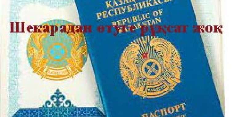 117 мыңнан астам қазақ шетелге шыға алмайды