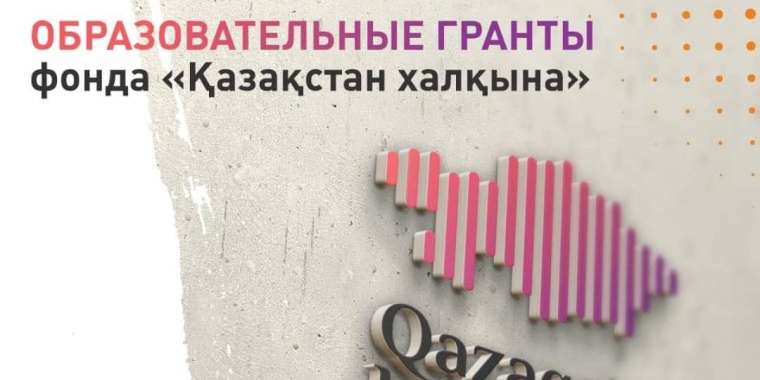 «Қазақстан халқына» қоры бөлген 850 білім беру грантымен кімдер оқи алады?