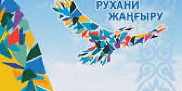 Назарбаевтың ұлттық жобасы «Рухани жаңғыру» күшін жойды