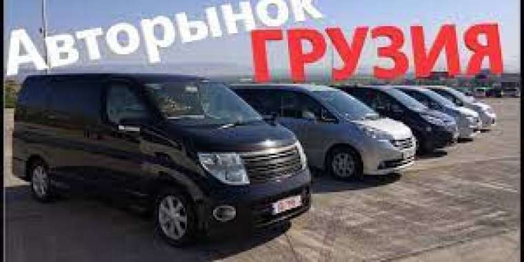 Грузия Ресейге шетелдік машиналарды сата алмайды