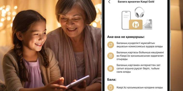 Балаға арналған Kaspi Gold-ты қамқоршылары да аша алады