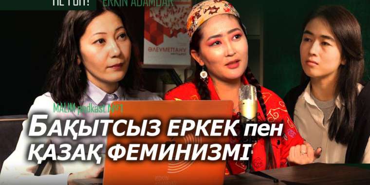 Қазақ әйелі не үшін жазықты?