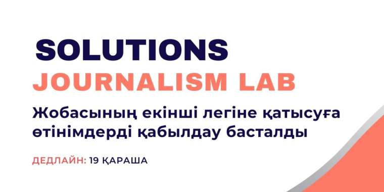 Шешім журналистикасының зертханасы шақырады!