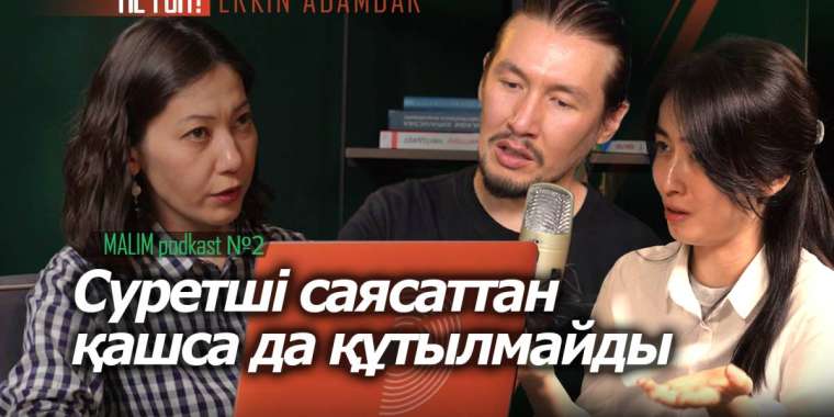 Суретші саясаттан қашса да құтылмайды