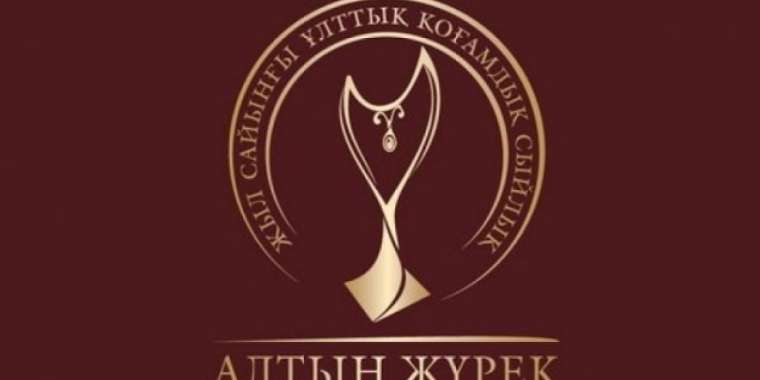 Қайырымды жандар қандай марапатқа да лайық