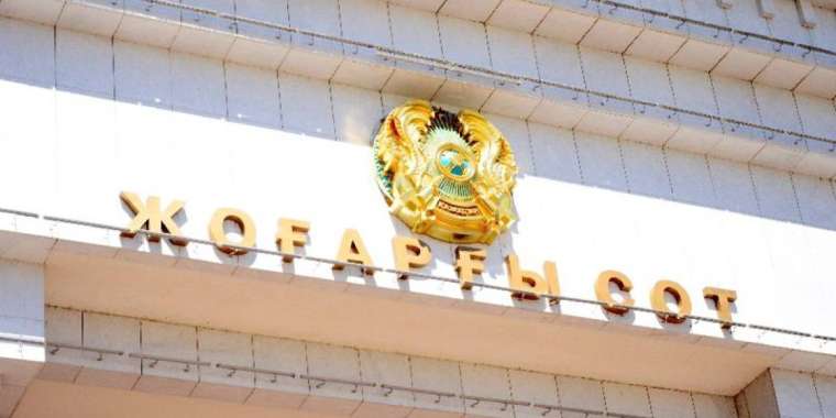 Жоғарғы соттың екі судьясы қызметінен босатылды